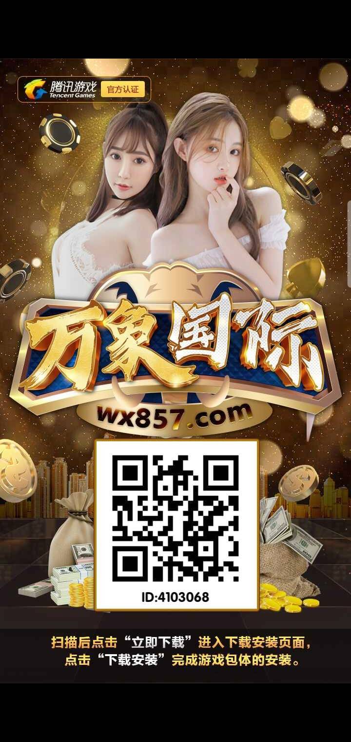 万象国际风靡全球的第一真人棋牌游戏，刺激火爆，赚钱游戏，闲时娱乐好去处，注册就送88金币，百万玩家真实在线，全网年度最佳平台，真人匹配24小时在线，充.值.提.现.秒到 ↵斗..主. 抢.庄.牛.牛↵金.花.. 红.星.大战↵百.家.乐. 明.牌.抢.庄↵水.果.机. 豪.车.猜猜↵龙.虎.大.战 极.速.捕.鱼↵金.鲨.捕.鱼 真.人.视讯↵高手玩家日赚上万，提现1分钟↵全民推广，下.载.就.是.代.理
下载游戏就送6～66元
扫描二维码下载注册
        